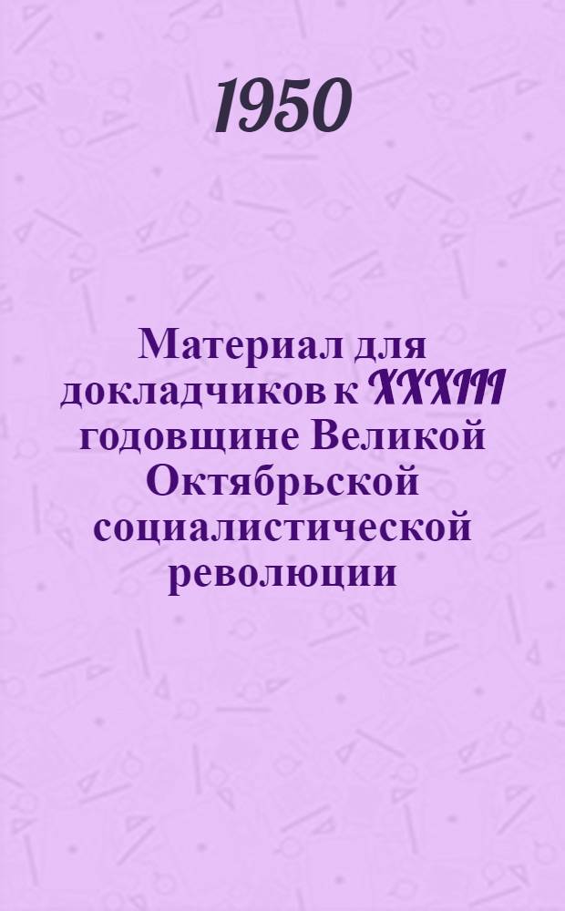 Материал для докладчиков к XXXIII годовщине Великой Октябрьской социалистической революции