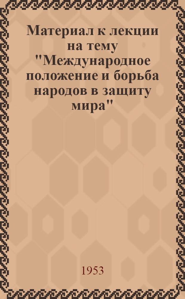 Материал к лекции на тему "Международное положение и борьба народов в защиту мира"