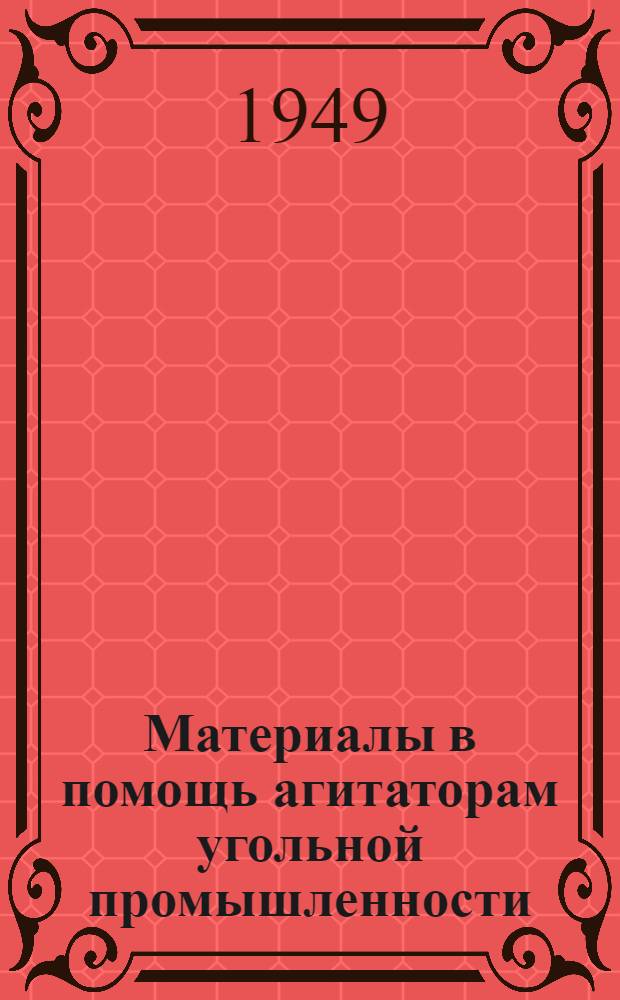 Материалы в помощь агитаторам угольной промышленности