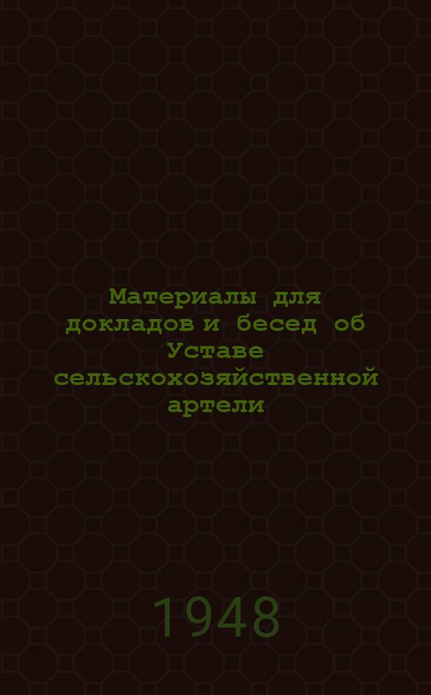 Материалы для докладов и бесед об Уставе сельскохозяйственной артели : (Для вост. областей БССР)