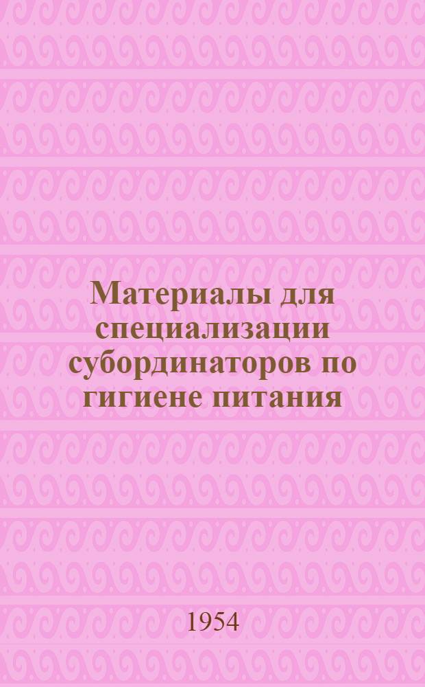 Материалы для специализации субординаторов по гигиене питания : Доп. к метод. указаниям