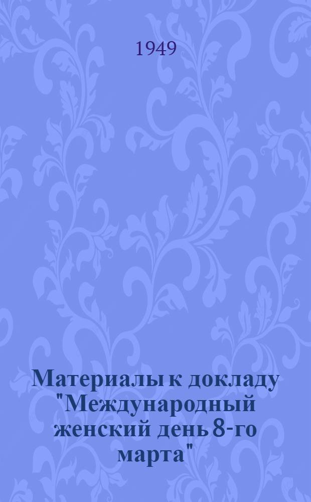 Материалы к докладу "Международный женский день 8-го марта"