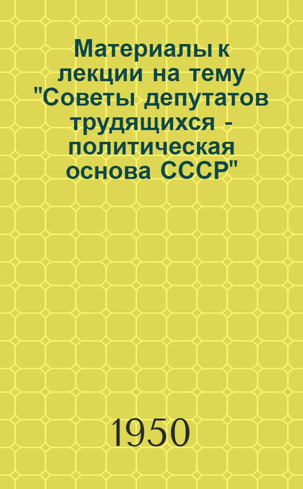 Материалы к лекции на тему "Советы депутатов трудящихся - политическая основа СССР"