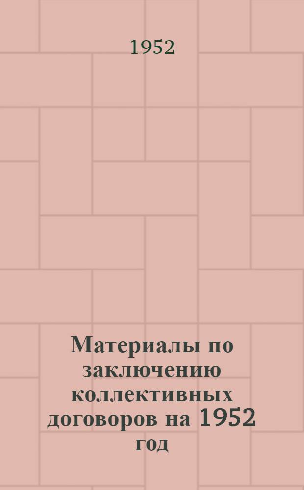 Материалы по заключению коллективных договоров на 1952 год