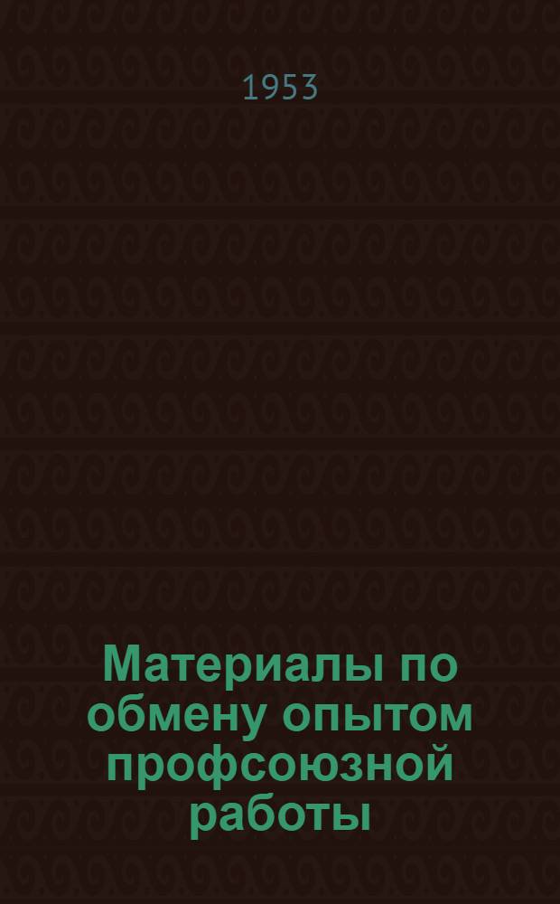 Материалы по обмену опытом профсоюзной работы