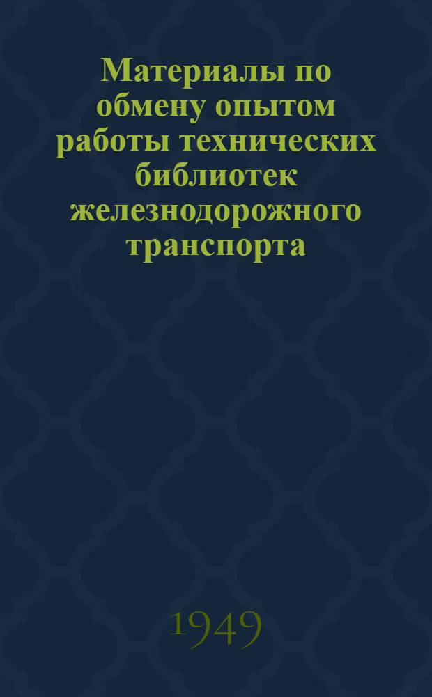 Материалы по обмену опытом работы технических библиотек железнодорожного транспорта : Сборник