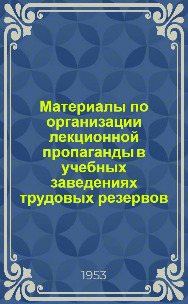 Материалы по организации лекционной пропаганды в учебных заведениях трудовых резервов