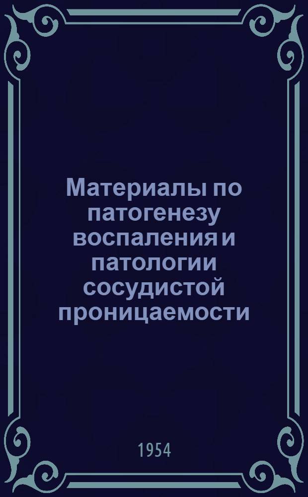 Материалы по патогенезу воспаления и патологии сосудистой проницаемости