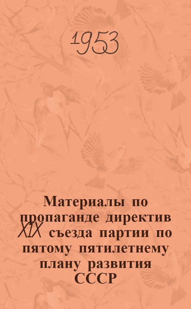 Материалы по пропаганде директив XIX съезда партии по пятому пятилетнему плану развития СССР