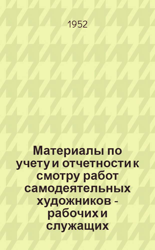 Материалы по учету и отчетности к смотру работ самодеятельных художников - рабочих и служащих
