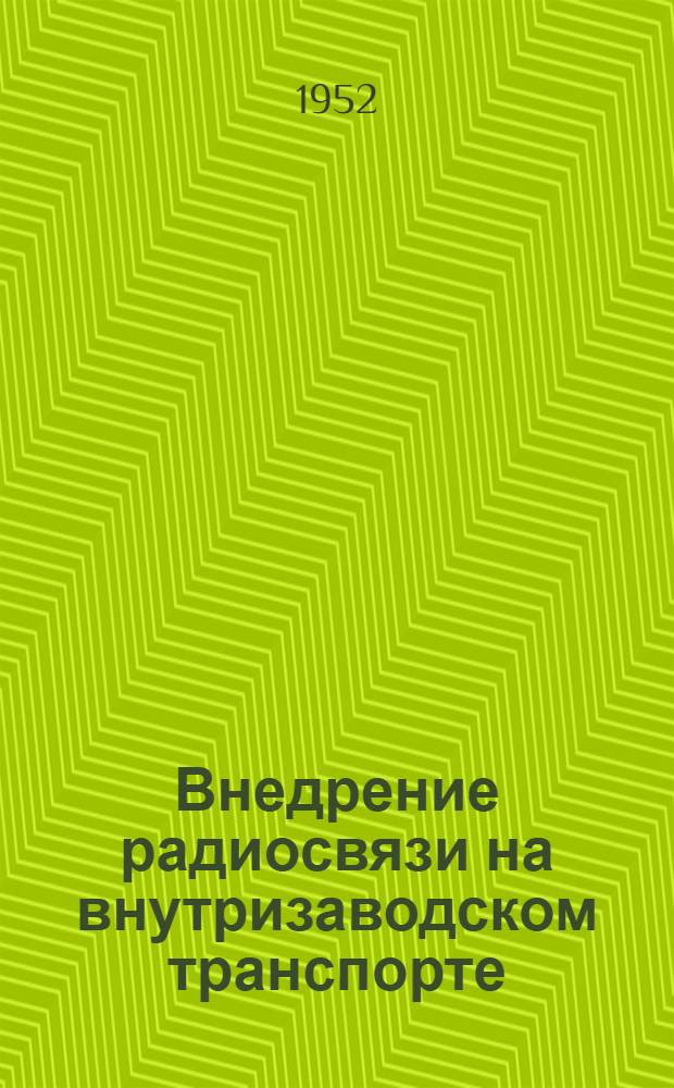 Внедрение радиосвязи на внутризаводском транспорте : (Из опыта Коломен. паровозостроит. завода им. Куйбышева)