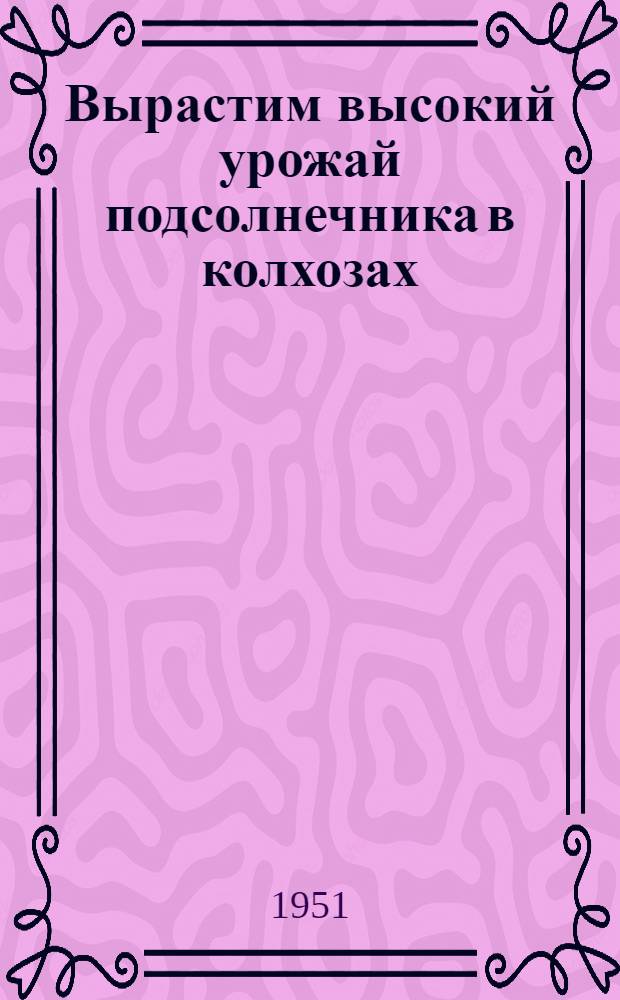 Вырастим высокий урожай подсолнечника в колхозах