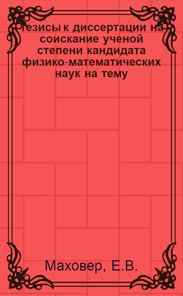 Тезисы к диссертации на соискание ученой степени кандидата физико-математических наук на тему: "Некоторые задачи теории пластичности анизотропных сред"