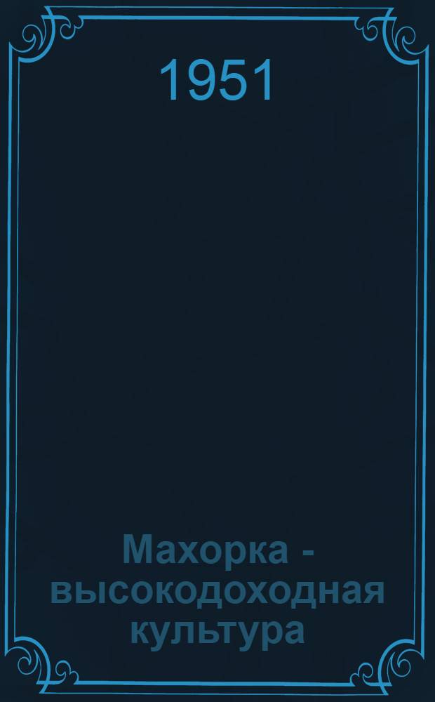 Махорка - высокодоходная культура