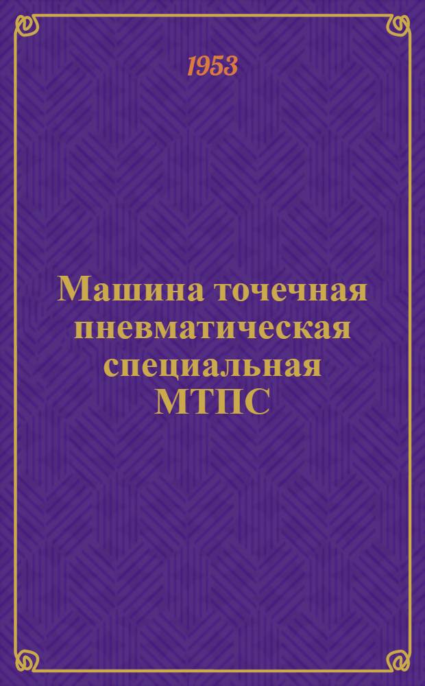 Машина точечная пневматическая специальная МТПС : Каталог