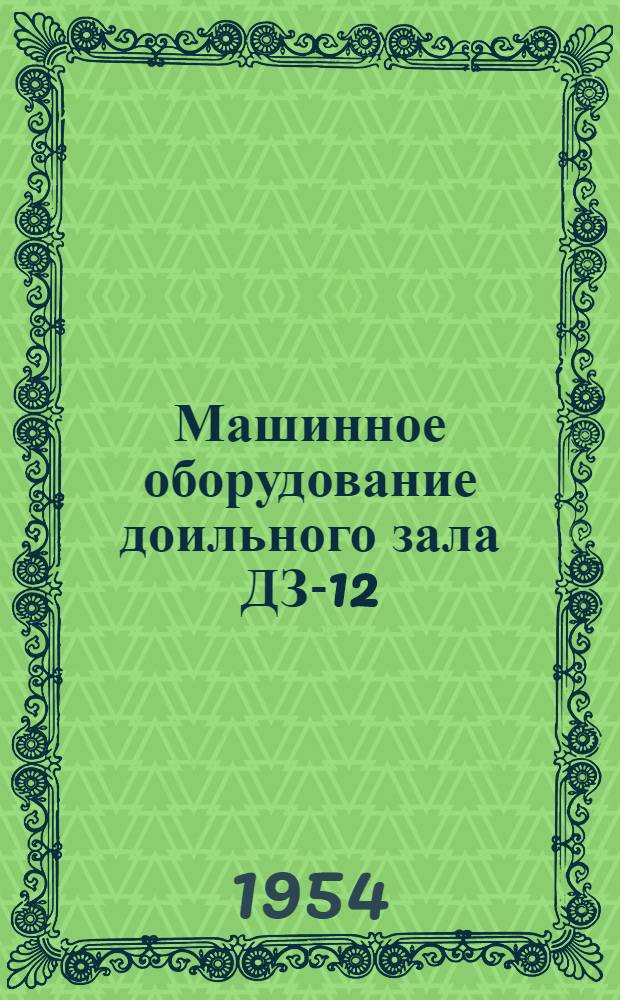 Машинное оборудование доильного зала ДЗ-12 : Устройство. Сборка. Применение. Уход