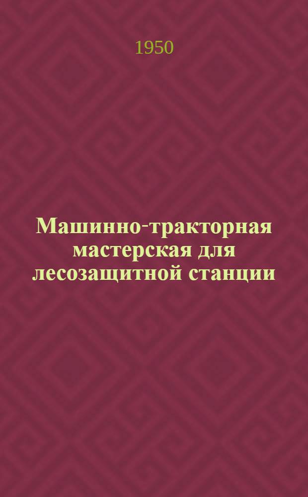 Машинно-тракторная мастерская для лесозащитной станции
