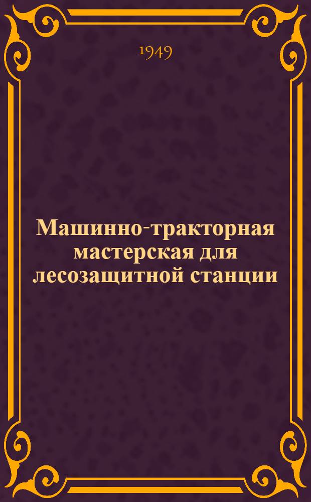 Машинно-тракторная мастерская для лесозащитной станции