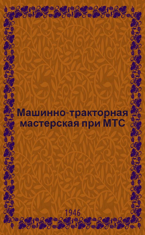 Машинно-тракторная мастерская при МТС : (Стены кирпичные)