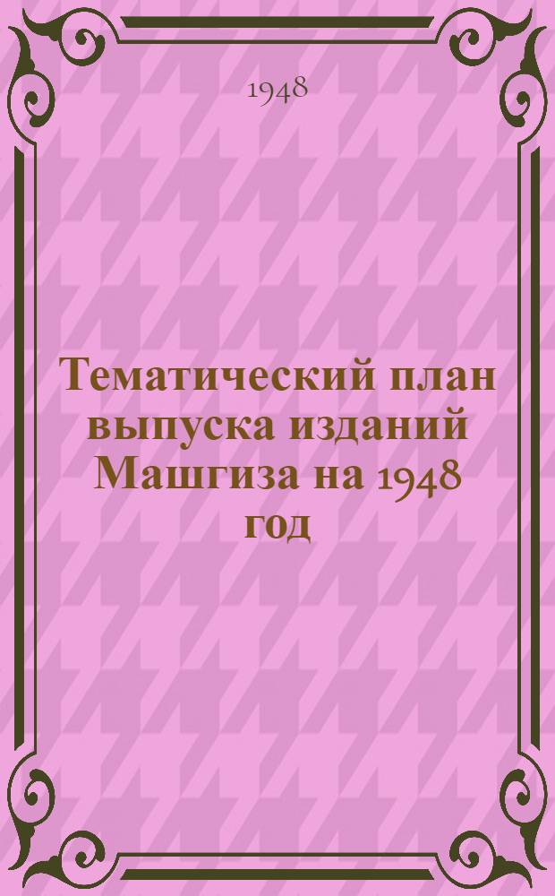 Тематический план выпуска изданий Машгиза на 1948 год