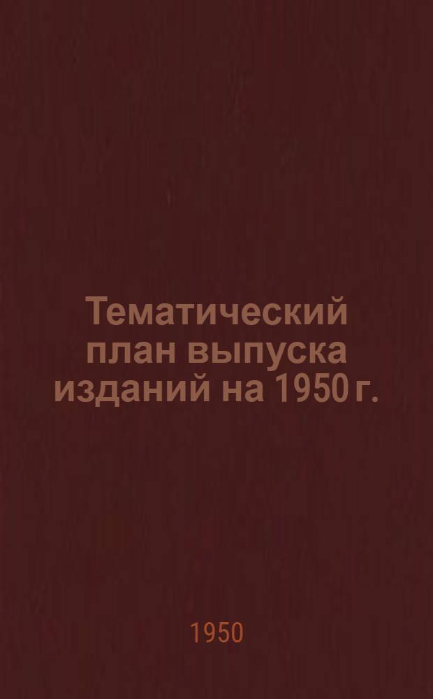 Тематический план выпуска изданий на 1950 г.