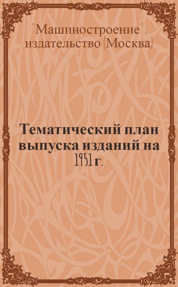 Тематический план выпуска изданий на 1951 г.