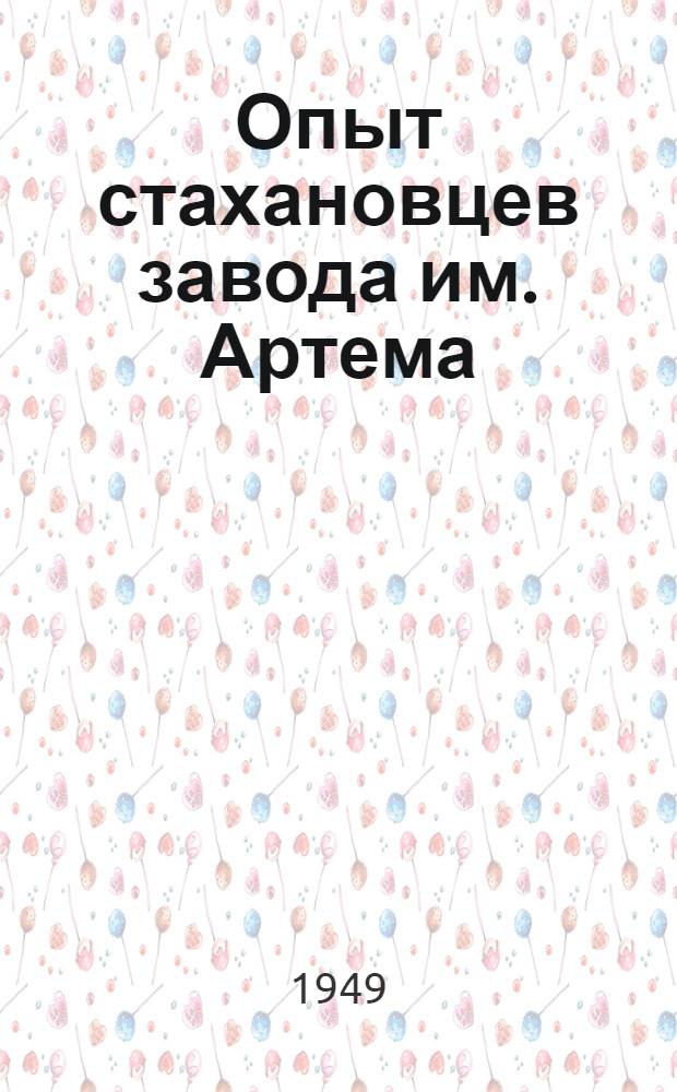 Опыт стахановцев завода им. Артема : Рассказы рабочих