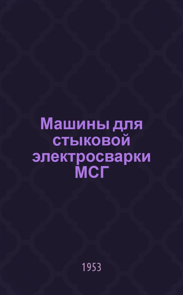 Машины для стыковой электросварки МСГ : Каталог