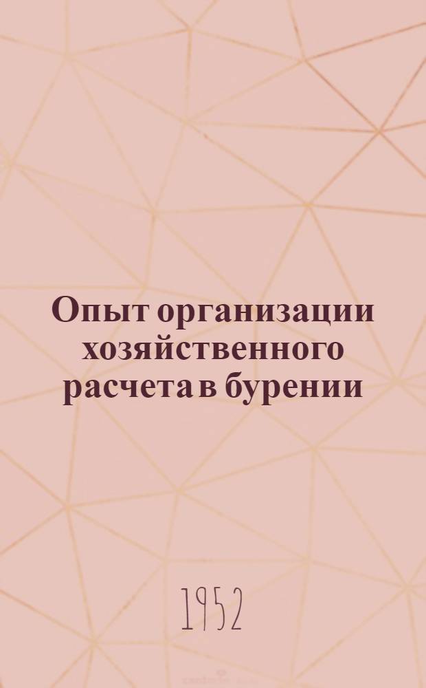 Опыт организации хозяйственного расчета в бурении