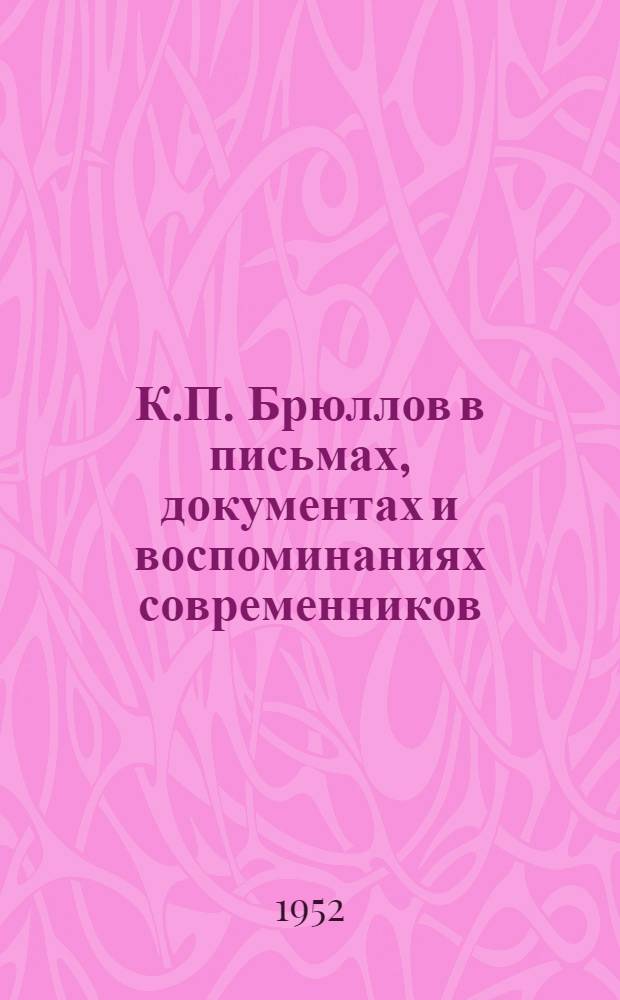 К.П. Брюллов в письмах, документах и воспоминаниях современников