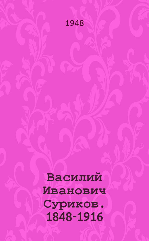 Василий Иванович Суриков. 1848-1916 : К 100-летию со дня рождения
