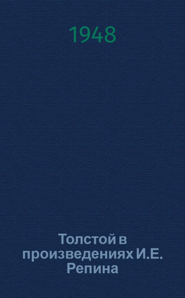 Толстой в произведениях И.Е. Репина