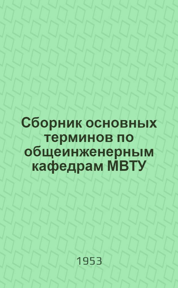 Сборник основных терминов по общеинженерным кафедрам МВТУ