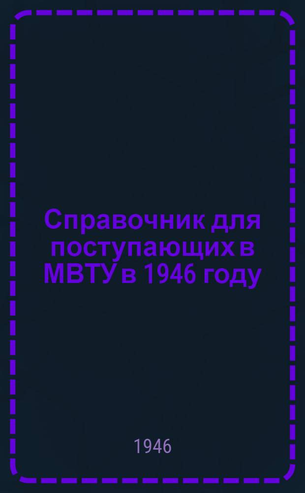 Справочник для поступающих в МВТУ в 1946 году