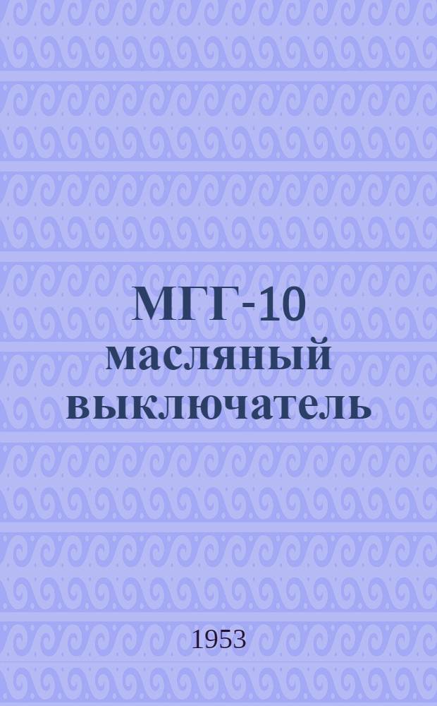 МГГ-10 масляный выключатель : Каталог