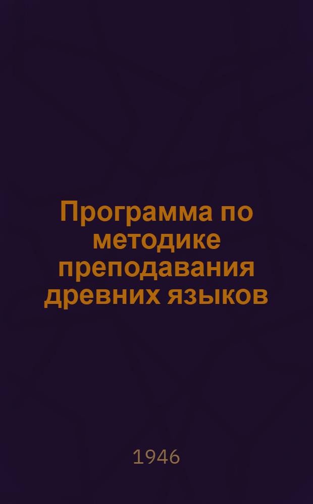 Программа по методике преподавания древних языков : Утв. МГУ