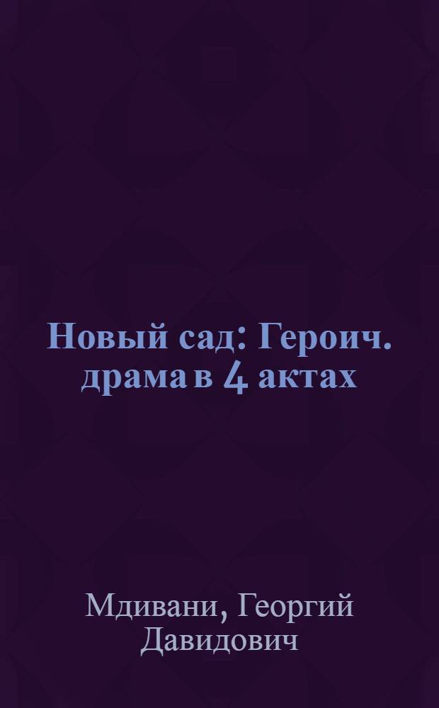 Новый сад : Героич. драма в 4 актах