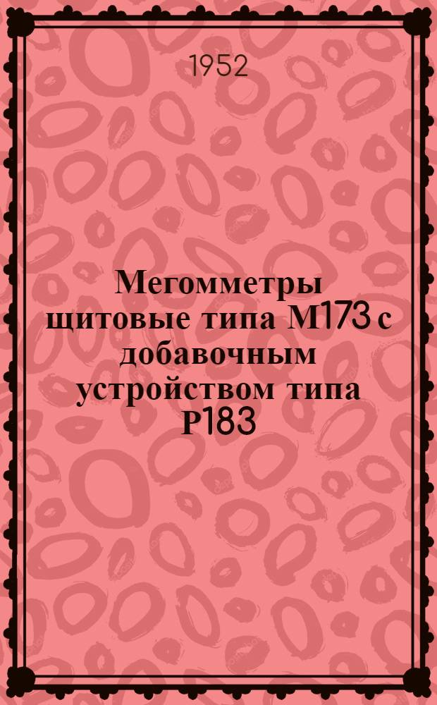 Мегомметры щитовые типа М173 с добавочным устройством типа Р183 : Описание и правила пользования