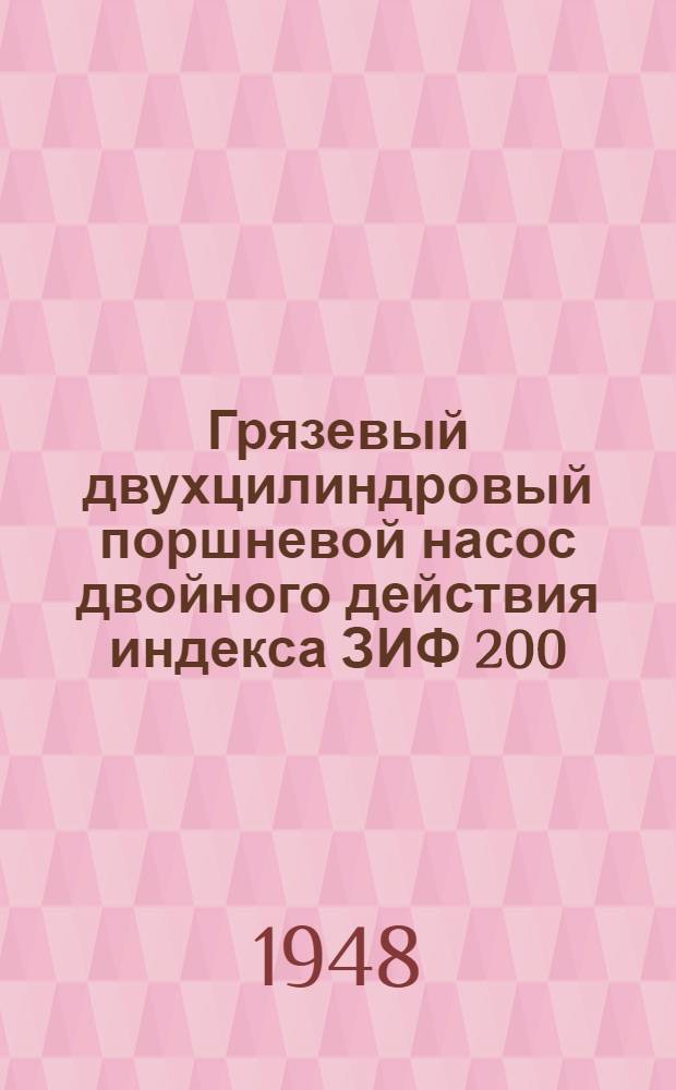 Грязевый двухцилиндровый поршневой насос двойного действия индекса ЗИФ 200/40 : Руководство по уходу и эксплуатации