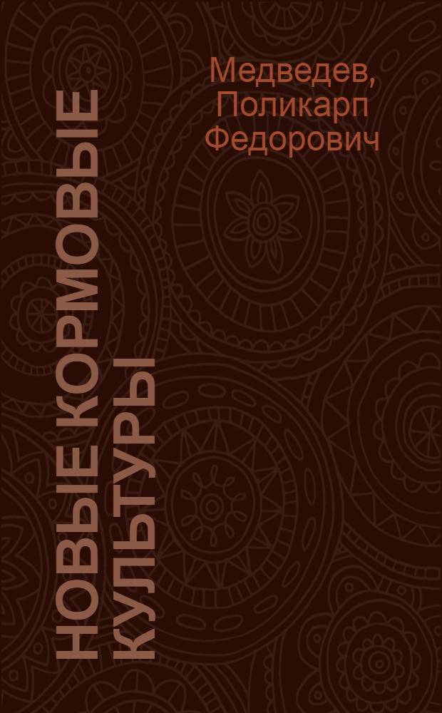 Новые кормовые культуры : Значение и приемы возделывания в Краснодар. крае