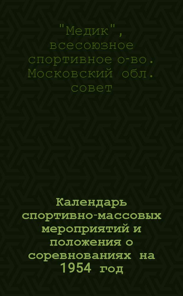 Календарь спортивно-массовых мероприятий и положения о соревнованиях на 1954 год
