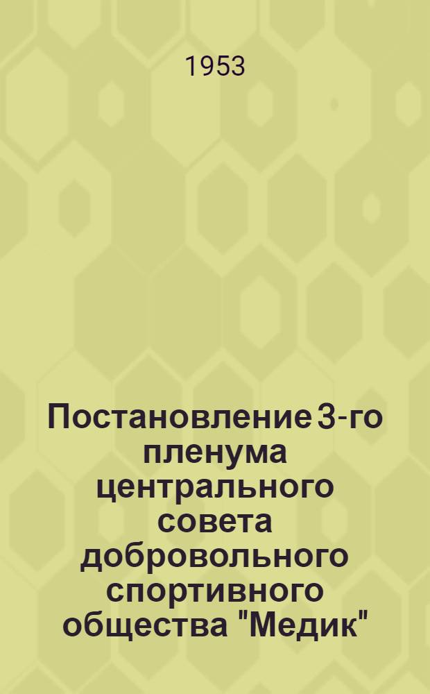 Постановление 3-го пленума центрального совета добровольного спортивного общества "Медик". 29-30 сентября 1953 г.