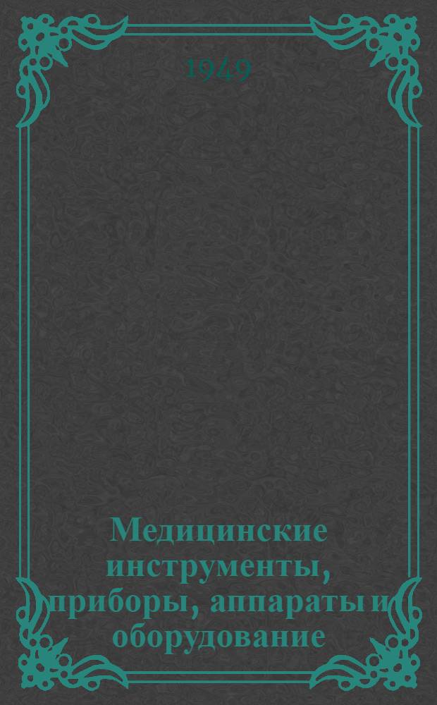 Медицинские инструменты, приборы, аппараты и оборудование : Каталог