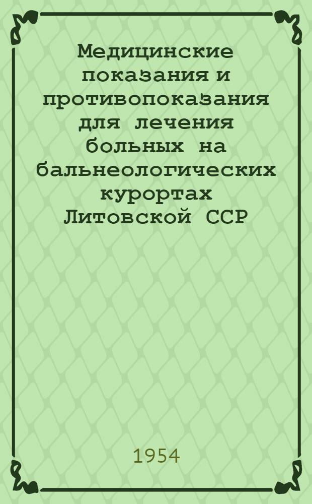 Медицинские показания и противопоказания для лечения больных на бальнеологических курортах Литовской ССР