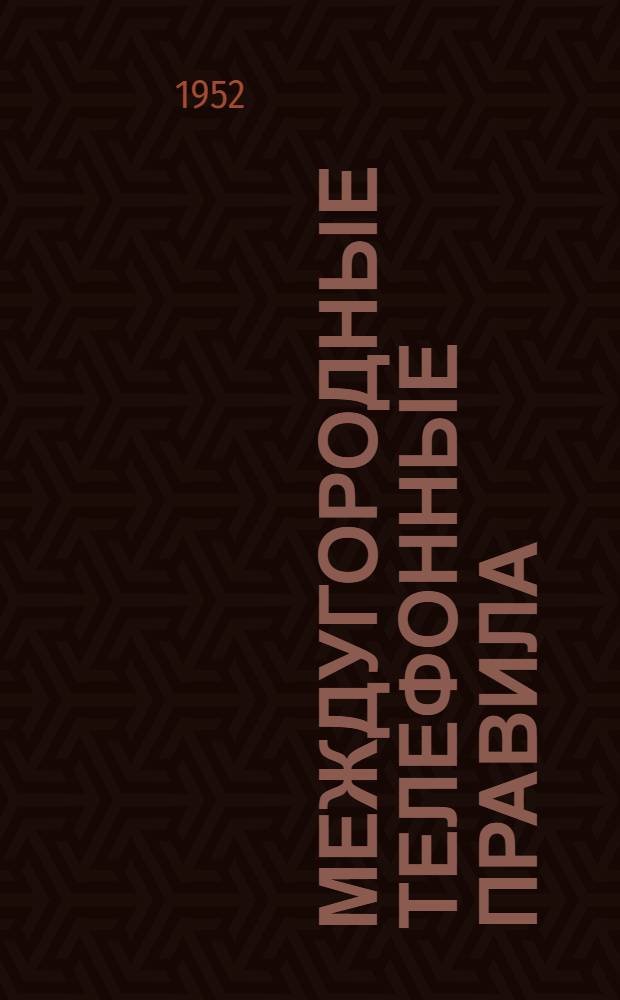 Междугородные телефонные правила