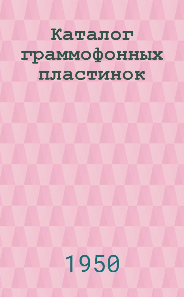 Каталог граммофонных пластинок