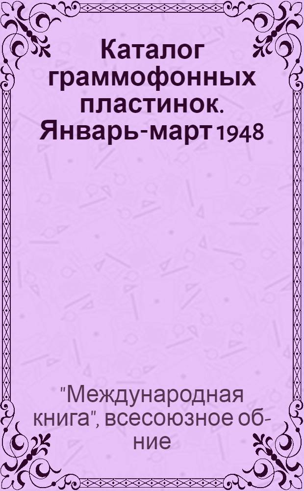 Каталог граммофонных пластинок. Январь-март 1948