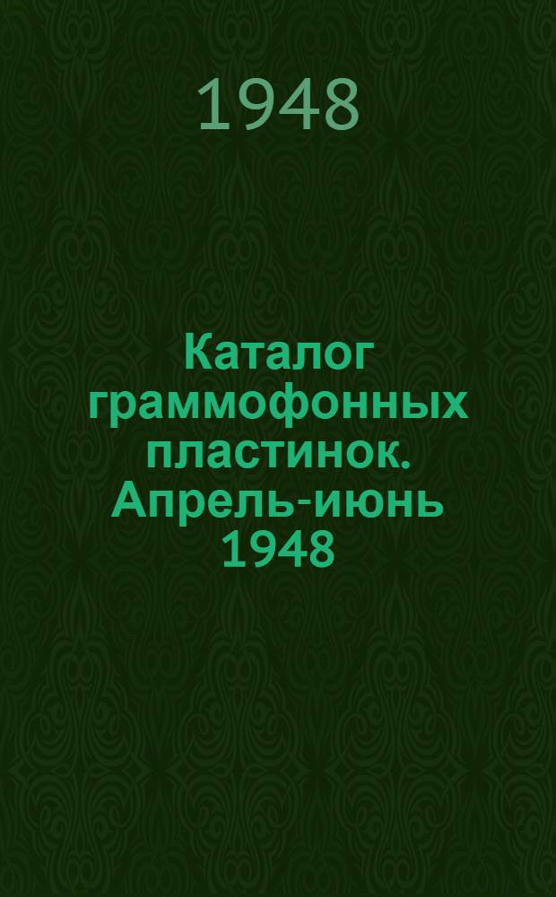 Каталог граммофонных пластинок. Апрель-июнь 1948