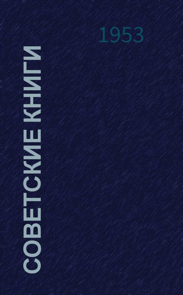 Советские книги : Учеб. и произв.-техн. литература для учащихся и преподавателей техникумов. 1953 : Аннотир. каталог