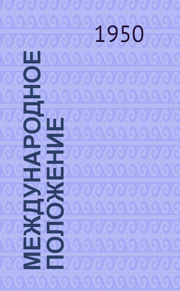 Международное положение : План лекции : К итогам Второго Всемирного конгресса сторонников мира